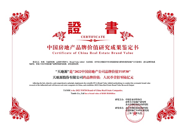151663236533658456.jpeg 天地源榮獲“2022中國房地產公司品牌價值TOP30”.jpg